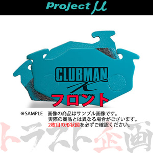 Project μ プロジェクトミュー CLUBMAN K (フロント) ライフ JB1 1998/10-2003/9 F350 トラスト企画 (786201002