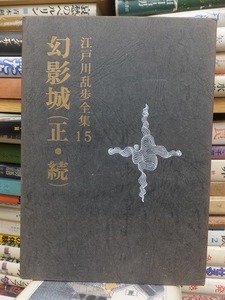 江戸川乱歩 全集15　幻影城 （正・続）　　　　　　　江戸川乱歩　　函　　　　　　　　講談社