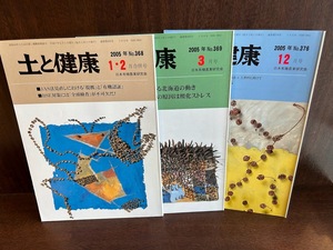 土と健康　2005年　3冊　日本有機農業研究会