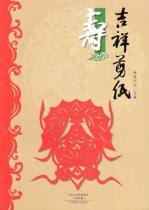 9787540129880 寿　吉祥切り絵文様　吉祥切り絵　手芸工芸 　中国語書籍