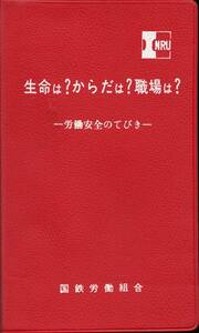 生命は?からだは?職場は? ー労働安全のてびきー　国鉄労働組合