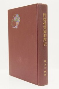 世界性業婦制度史　マリテレス・ド・ブレス(仏蘭西)/瀧本二郎(日本) 共著　昭和2年　大同館書店(裸本)＊Mo.183