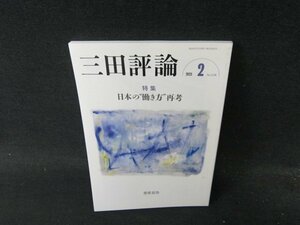 三田評論2023年2月号　日本の働き方再考　/DDY