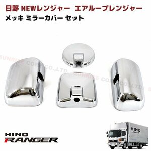 1円スタート!! 新品 日野 4ｔ レンジャープロ NEW レンジャー エアループ レンジャー メッキ ミラー カバーセット 大型仕様車 H17.10～H23.