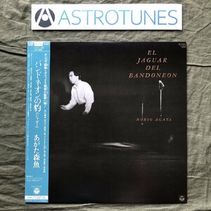 傷なし美盤 レア盤 1987年 オリジナル盤 あがた森魚 Morio Agata LPレコード バンドネオンの豹 帯付大村憲司 矢野顕子 鈴木慶一 上野耕路