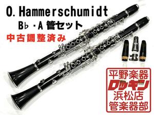 クリアランスセール2025(～1/30)　中古品 O.Hammerschumidt B♭・A管セット 調整済み