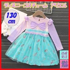 サイズ130 長袖アリエルワンピース部屋着子供服キッズドレスパジャマ