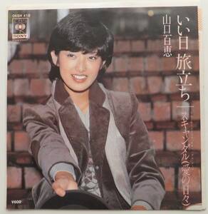 いい日旅立ち　山口百恵　B面／スキャンダル（愛の日々）　06SH418　EPレコード