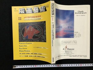 ｗ▽*　版画藝術　1989年 No.64　限定出版　特集：イタリア現代版画の新世界　阿部出版 /t-G05