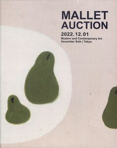 マレット・オークション・カタログ　Mallet Auction 2022年12月1日開催　名和晃平、草間彌生、ヨッカクアヤコ、村上隆、227ロット