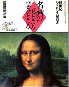 本「朝日美術鑑賞講座2　名画の見どころ読みどころ 16世紀ルネサンス絵画②／朝日新聞社」　送料無料