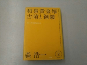 和泉黄金塚古墳と銅鏡 森浩一