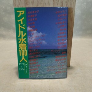 【文庫写真集】近代映画社 アイドル水着100人 Part3 1971〜1984 近映文庫 浜田朱里,堀江しのぶ,松田聖子,南沙織,山口百恵,渡辺めぐみ 他