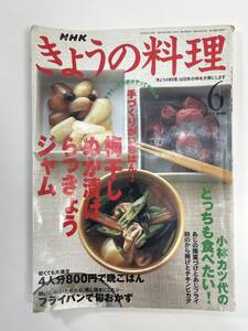 きょうの料理 2002年6月号 / 梅干し ぬか漬け らっきょう ジャム【K108660】