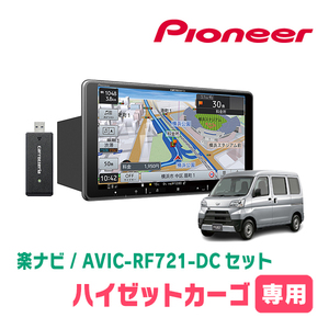 ハイゼットカーゴ(H27/11～H29/11)専用　AVIC-RF721-DC + 取付キット　9インチ/フローティングナビセット　パイオニア正規品販売店