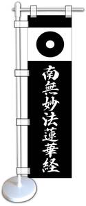 ミニのぼり旗「加藤清正 ミニ幟旗 加藤清正 蛇の目紋 合戦 戦国武将 家紋 幟旗 軍旗 清正公信仰 日蓮宗 南無妙法蓮華経」何枚でも送料200円