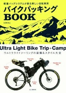 バイクパッキングBOOK 軽量バッグシステムが創る新しい自転車旅/北澤肯(著者)