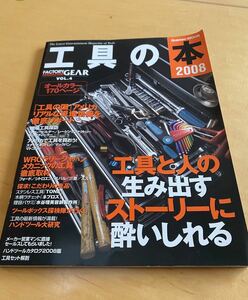 工具の本 2008―Factory gear magazinevol. (Gakken Mook) 送料込み