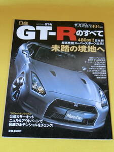 モーターファン別冊ニューモデル速報 第404弾！！ GT-R(R35)のすべて