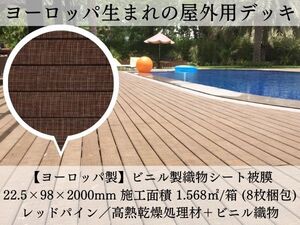 ヨーロッパ生まれの屋外用デッキ■サーモウッド仕様のレッドパイン■耐水・防滑■直接引取可■数量相談OK■庭やベランダに！