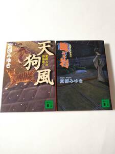 宮部みゆき　霊験お初捕物控 震える岩・天狗風 全巻2冊　/ da-dd