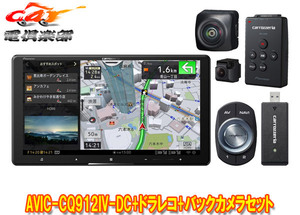 【取寄商品】カロッツェリア9V型サイバーナビAVIC-CQ912IV-DC+VREC-DS600+ND-BC9ドライブレコーダー＆バックカメラセット