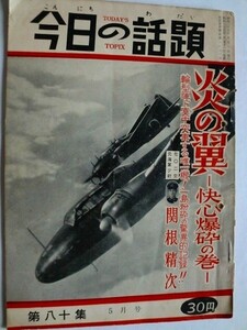 .今日の話題/戦記版/第80集/昭和35年5月/炎の翼-快心爆砕の巻/関根精次