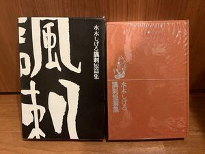 水木しげる　諷刺短編集　筑摩書房