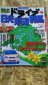 【るるぶ　ドライブ　日光　那須　群馬　’００　ＪＴＢ】中古　四季折々のおすすめルート　花と紅葉　詳細ドライブ図　　