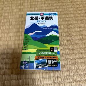 山と高原地図地図41 北岳　甲斐駒　南アルプス　昭文社 2007年版 ・北岳・甲斐駒ヶ岳・鳳凰山・間ノ岳・櫛形山・入笠山