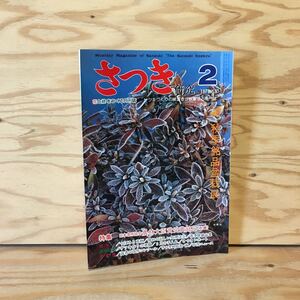 Y3FKD-200703　レア［さつき研究 1978年2月 秋季銘品盆栽展 月刊さつき研究社］伏見城 金沢城 華宝