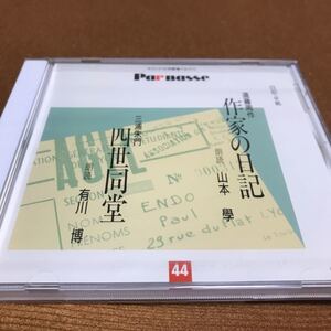 水星価格！未開封　サウンド文学館 パルナス 遠藤周作 作家の日記 三浦朱門 四世同堂 朗読 山本学 有川博