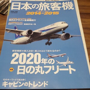 日本の旅客機2014-2015 （書籍） [イカロス出版]