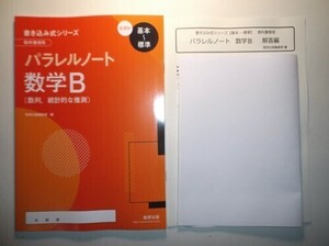 新課程　書き込み式シリーズ【基本～標準】　教科書傍用　パラレルノート　数学B〔数列，統計的な推測〕　数研出版　別冊解答編付属