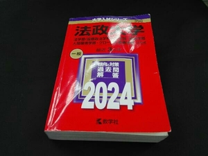 法政大学 法学部〈国際政治学科〉・文学部・経営学部・人間環境学部・グローバル教養学部-A方式(2024年版) 教学社編集部