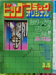 ビッグオリジナル 1983/ 3/ 5日号 松田聖子,シャーロット,加藤唯史,吉田敏見,加藤唯史,村松誠,白石勝彦,池尻克美,伊藤アシュラ,田山力哉,西