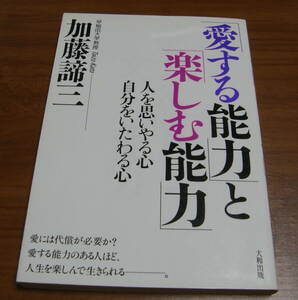 ★44★「愛する能力」と「楽しむ能力」　人を思いやる心・自分をいたわる心　加藤諦三　古本★