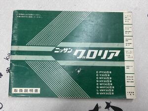 ☆●日産　グロリア　Y30系　取扱説明書　*昭和58年6月発行　*昭和59年2月印刷　*取説