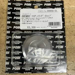 POSH ブレンボ S30 S35 マスターシリンダーキャップ 新品・送料無料　シルバー 500045-03