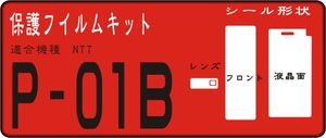 P-01B用フロント/液晶面/レンズ面付シールキット4台分抗菌