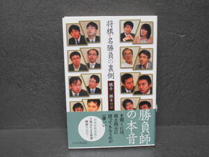 将棋・名勝負の裏側　　9/9604