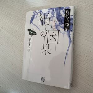 禍いの因果　現代奇譚集 （竹書房怪談文庫　ＨＯ－６９１） 川奈まり子／著