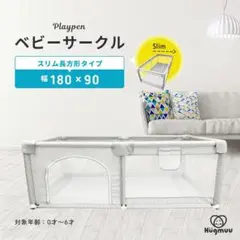 【中古】Hugmuu ベビーサークル スリムタイプ 180cm×90cm　#02