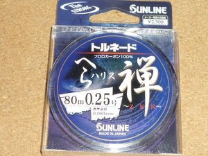 サンライン トルネード へらハリス 禅 0.25号 80m巻 フロロカーボン