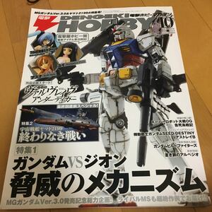 電撃 HOBBY MAGAZINE (でんげきホビーマガジン) 2013年10月 状態:良～並 ガンプラ ヤマト2199 MG ガンダムVer3.0