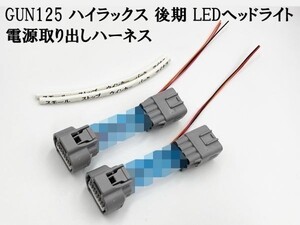 YO-889 【GUN125 ハイラックス 後期 LED ヘッドライト 電源 取り出し ハーネス 2個 ウインカー】 HILUX カプラーオン ライト アース