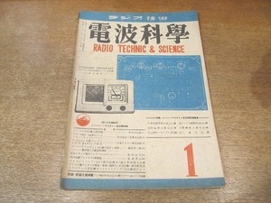 2203MK●ラジオ技術「電波科学」1948昭和23.1●スーパーヘテロダイン受信機/ビクター4RS-1四球スーパー受信機/807AB2級プッシュプル拡声機