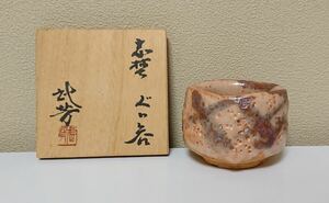 宮本武芳 志野 酒器 ぐい呑み