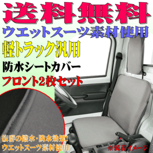 送料無料 スバル TT1 TT2 サンバー 等 軽トラック 汎用 撥水 防水シートカバー ウォーターストップ フロント用 2枚セット グレー GR