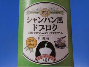 台所で つくる シャンパン風 ドブロク★30分で仕込んで3日で飲める★酒づくり 方法★山田 陽一★農山漁村文化協会★農文協★絶版★